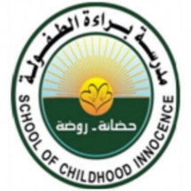 روضة براءة الطفولة الاهلية روضة براءة الطفولة الاهلية